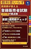 教科書いらず 登録販売者試験 直前1週間総チェック: 薬剤師が教える／残り7日を1日1章で総点検、抜けを潰して本番へ (やくぶん舎)