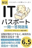 ITパスポート試験 一問一答 ストラテジ・マネジメント編500問: 最新の傾向と対策 目指せ一発合格 ITパスポート対策シリーズ