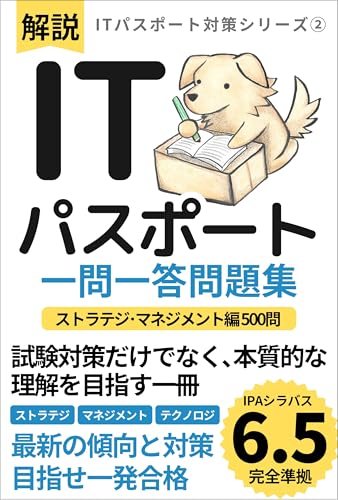 ITパスポート試験 一問一答 ストラテジ・マネジメント編500問: 最新の傾向と対策 目指せ一発合格 ITパスポート対策シリーズ