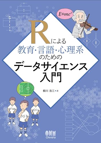 Rによる教育・言語・心理系のためのデータサイエンス入門