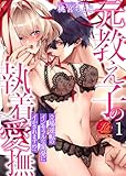 元教え子の執着愛撫 ～立場逆転のインモラルな開発にイかされます!? 1巻 (濃蜜ラブルージュCOMICS)