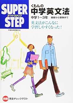 くもんの中学英文法―中学1‾3年 基礎から受験まで (スーパーステップ