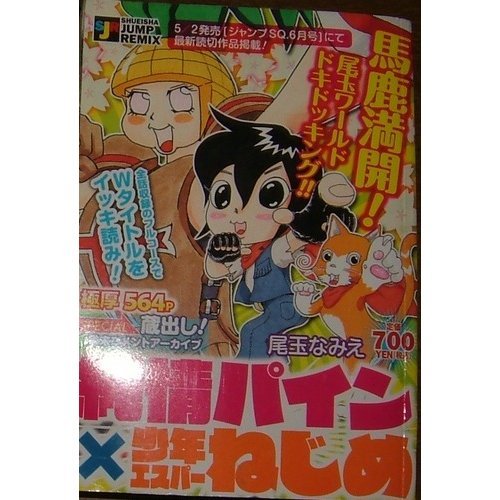 純情パイン 少年エスパーねじめ Shueisha Jump Remix 尾玉 なみえ 本 通販 Amazon