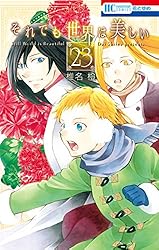 それでも世界は美しい 1 (花とゆめコミックス) | 椎名橙 | 少女