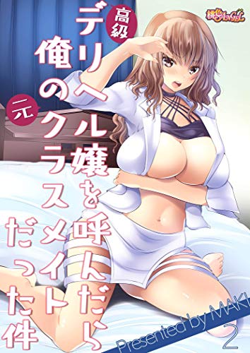 高級デリヘル嬢を呼んだら俺の元クラスメイトだった件 2 桃色ｴﾝｼﾞｪﾙ Maki マンガ Kindleストア Amazon