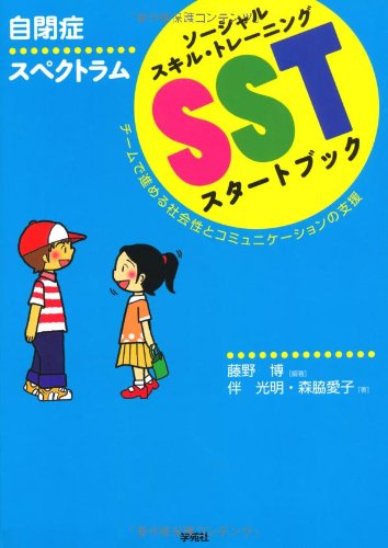 Amazon.co.jp: 自閉症スペクトラム SSTスタートブックーチームで