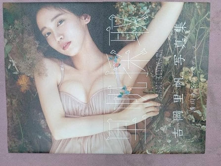 Amazon.co.jp: 吉岡里帆写真集 里帆採取 by ASAMI KIYOKAWA