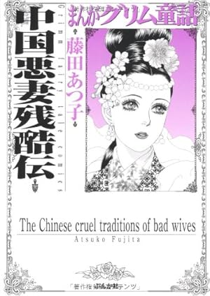 Amazon.co.jp: 金瓶梅(1) (まんがグリム童話) : 竹崎 真実: 本