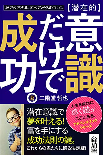 Amazon Co Jp 潜在的 意識だけで成功 潜在意識で夢を叶える 富を手にする成功法則の鍵 アドバンスブックシリーズ Ebook 二階堂 哲也 本
