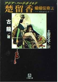 古龍　辺城浪子 1〜4巻　楚留香蝙蝠伝奇 上中下　セット　説明覧必読 51T-NbsdGHL._UF350,350_QL50_.jpg