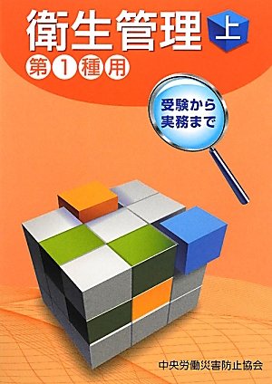 Amazon.co.jp: 衛生管理 第1種用〈上〉 : 中央労働災害防止協会: 本