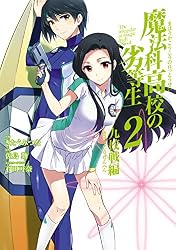 Amazon.co.jp: 魔法科高校の劣等生 九校戦編 1巻 (デジタル版G
