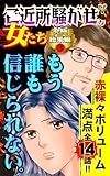 ご近所騒がせな女たち究極総集編 3 (スキャンダラス・レディース・シリーズ)