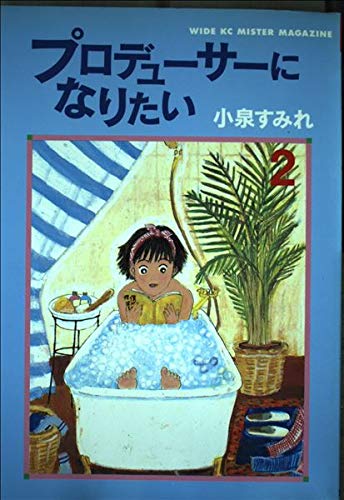 プロデューサーになりたい