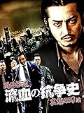 関西極道 流血の抗争史 哀愁の刃編
