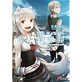 新説 狼と香辛料　狼と羊皮紙 (電撃文庫)
