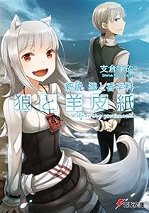 新説 狼と香辛料　狼と羊皮紙 (電撃文庫)