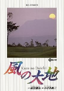 風の大地（１１） (ビッグコミックス)