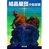 結晶星団 (角川文庫)
