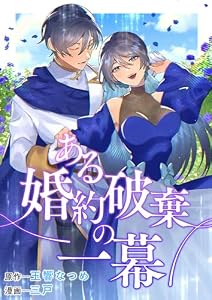 ある婚約破棄の一幕 (バンブーコミックス BCf)