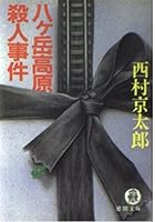 Yatsugatake Kogen Satsujin Jiken [Japanese Edition] 4195688361 Book Cover