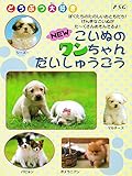 どうぶつ大好き NEWこいぬのワンちゃんだいしゅうごう