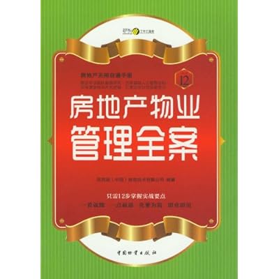 房地产无师自通手册：房地产物业管理全案