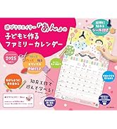 カレンダー2025 遊びクリエイター「あん」の子どもと作るファミリー