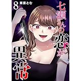 七瀬さんの恋が異常(8) (GANMA!)