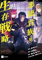 悪徳貴族の生存戦略1