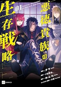 悪徳貴族の生存戦略1