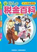 マンガと図解 新・くらしの税金百科 2020-2021 | 公益財団法人