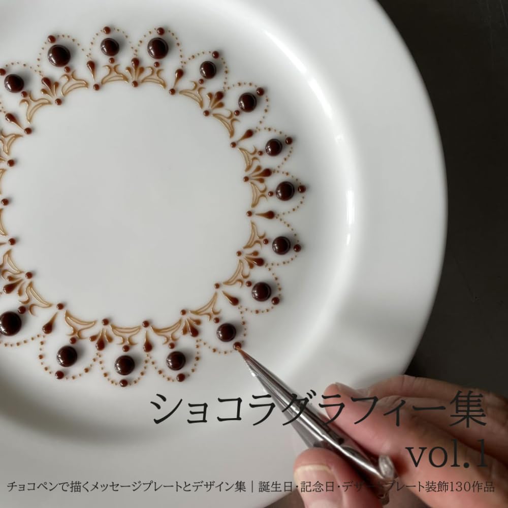ショコラグラフィー集 vol.1: チョコペンで描くメッセージプレートとデザイン集｜誕生日・記念日・デザートプレート装飾130作品