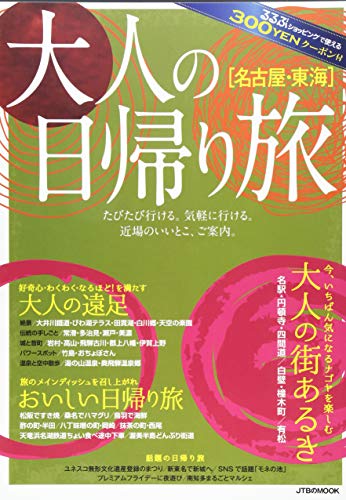 大人の日帰り旅 名古屋・東海 (JTBのムック)