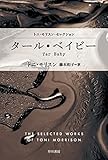 タール・ベイビー (ハヤカワepi文庫)