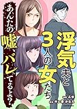浮気夫と3人の女たち あんたの嘘、バレてるよ? (LScomic)