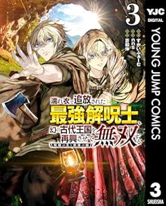 濡れ衣で追放された最強解呪士、幻の古代王国を再興させて無双する～呪破の王と奈落の姫～ 3 (ヤングジャンプコミックスDIGITAL)