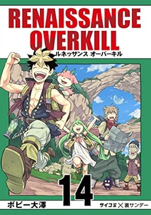 Amazon.co.jp: RENAISSANCE OVERKILL（1） (サイコミ×裏少年サンデー