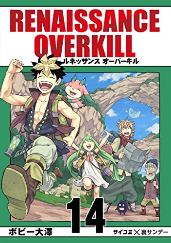 RENAISSANCE OVERKILL(14) (サイコミ×裏少年サンデーコミックス)