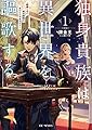 独身貴族は異世界を謳歌する~結婚しない男の優雅なおひとりさまライフ~ 1 (GCノベルズ)