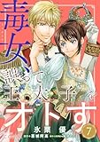 毒女、誤って王太子をオトす（単話版7） 毒女、誤って王太子をオトす（単話版） (コミックcoral)