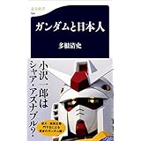ガンダムと日本人 (文春新書)