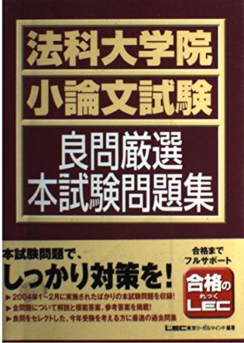 法科大学院小論文試験良問厳選本試験問題集