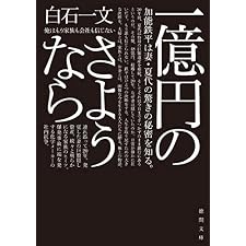 一億円のさようなら (徳間文庫)