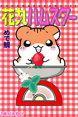 花丸ハムスター【単行本版】4 (ペット宣言)