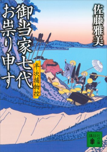 オライリー 無料電子書籍 御当家七代お祟り申す 半次捕物控 (講談社文庫) バイ
