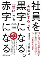 社員を「大切にする」から黒字になる。「甘い」から赤字になる