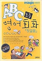 ABC Elementary English Conversation First Steps 8959110086 Book Cover