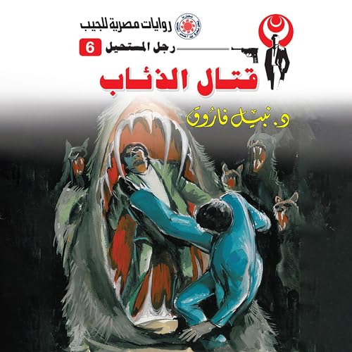 Page de couverture de قتال الذئاب