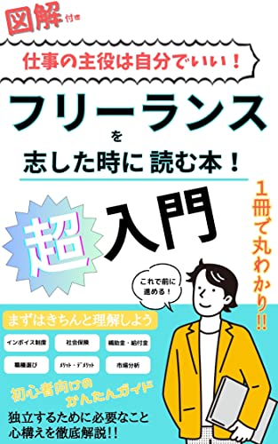 【超入門】フリーランスを志した時に読む本!【図解】仕事の主役は自分でいい!: 1冊でまるわかり‼ 初心者向けのかんたんガイド/独立/税金/副業/インボイス制度